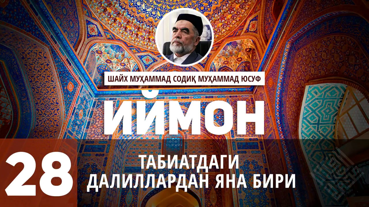 Tabiatdagi dalillardan yana biri 28