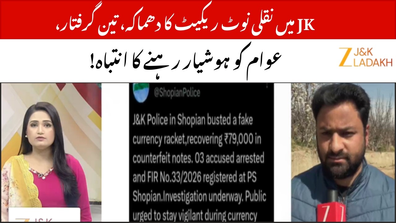 J&K Police Bust Fake Currency Racket in Shopian | ₹79,000 Recovered