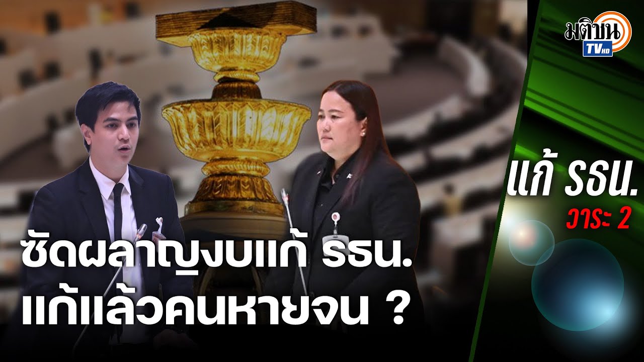 มัดรวมช็อต 'รัชนีกร' สว.ตึงจัด ซัด สส.ผลาญงบหมื่นล้านแก้ รธน. ถามแก้แล้วคนไทยจะหายจน ? : Matichon TV