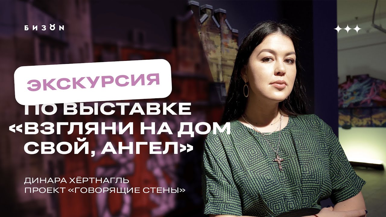 Экскурсия по выставке «Взгляни на дом свой, ангел» Динары Хёртнагль