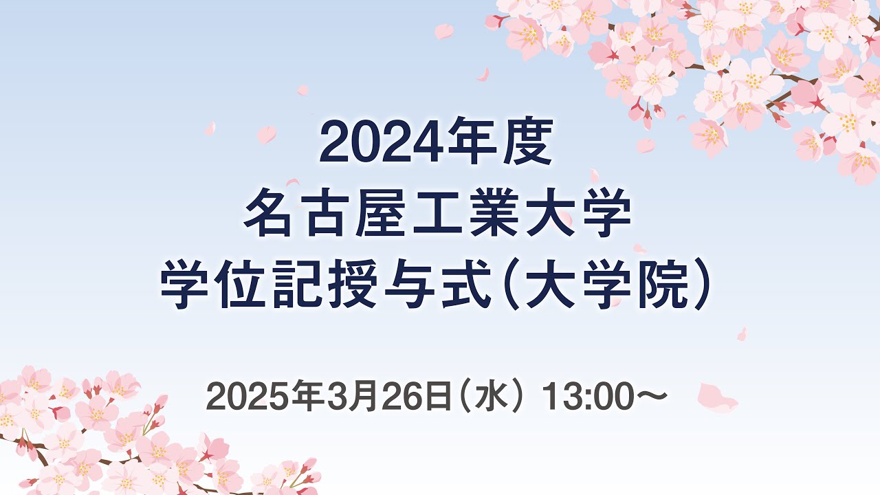 2024年度名古屋工業大学学位記授与式(大学院)