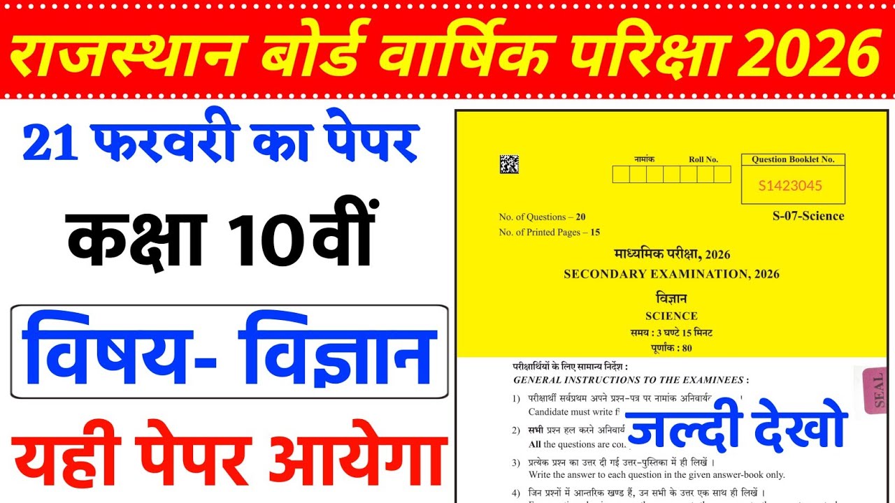 विज्ञान का पेपर कक्षा 10वी राजस्थान बोर्ड 21 फरवरी 2026 / class 10th science ka paper 2026 ||