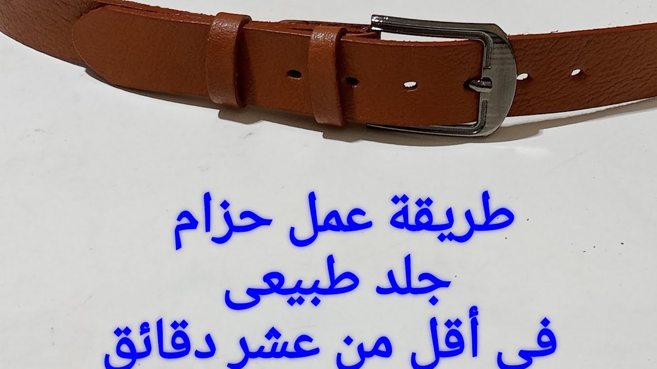 طريقة عمل#حزام#جلد#طبيعى#فى أقل من عشر دقائق#اتعلم#جلد#طبيعى#