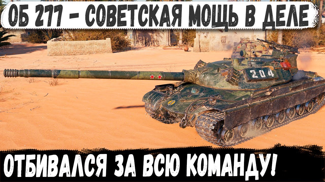 Объект 277 ● Союзник мечты делает невероятные мувы и приводит команду к победе!