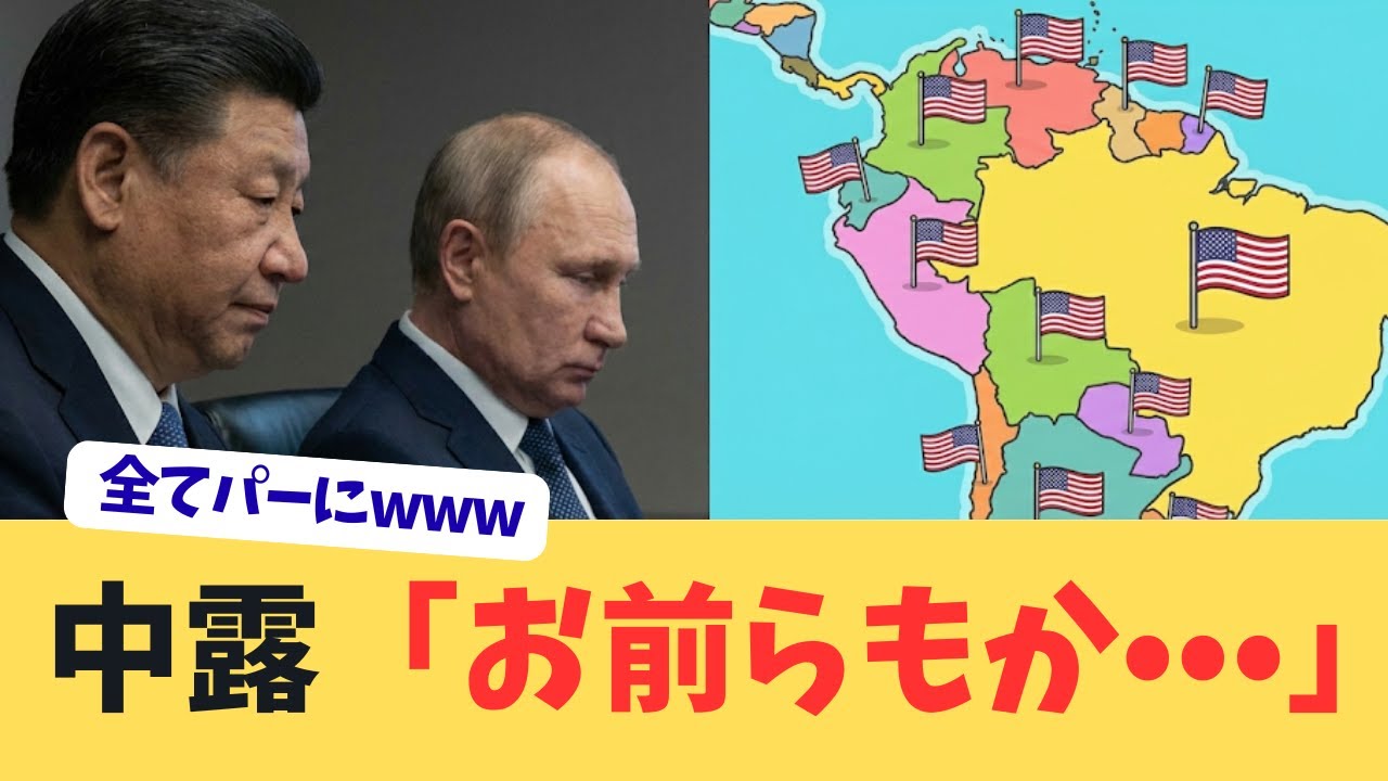 【南米オセロ】ベネズエラ陥落でドミノ倒し！キューバもボリビアも「中国よりアメリカ」？孤立するロシアと中国の末路がヤバすぎる