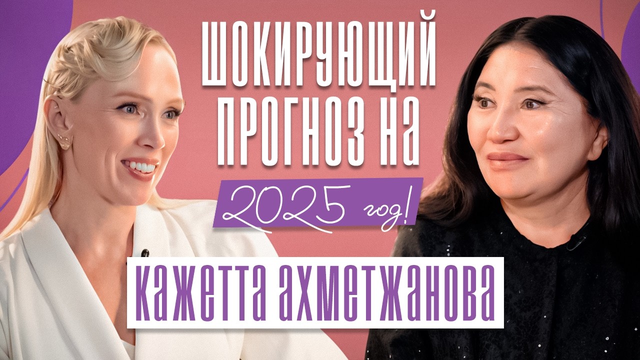 КОНЕЦ СВЕТА НЕИЗБЕЖЕН! Ясновидящая - ЧТО НАС ЖДЕТ В БУДУЩЕМ? Кажетта Ахметжанова