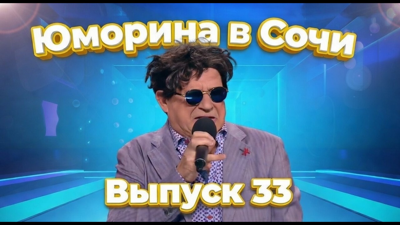 Юморина в Сочи  |  Umorina v Sochi