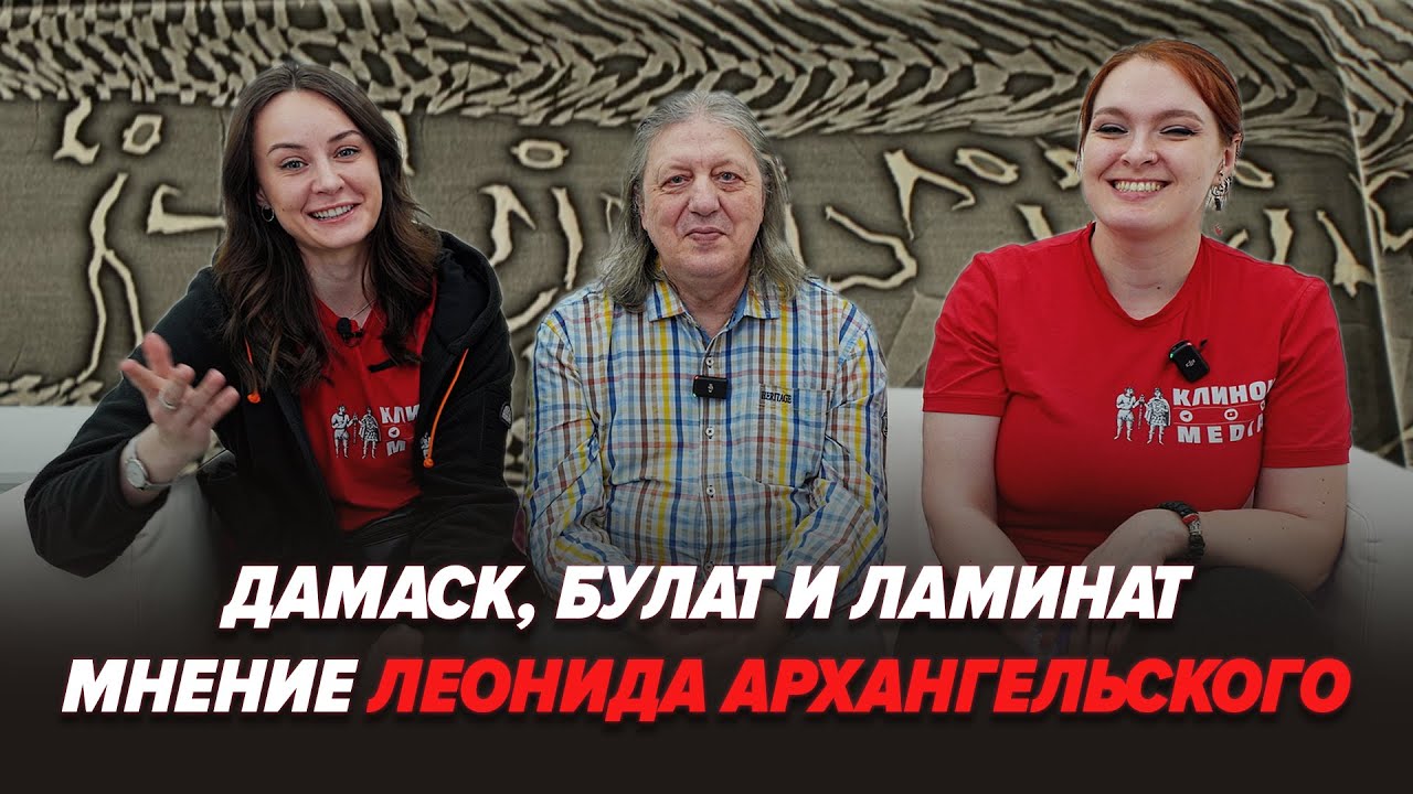 Леонид Архангельский про дамаск, булат, ламинат и выставку Клинок! @Кузница с Марией и Леонидом Архангельскими