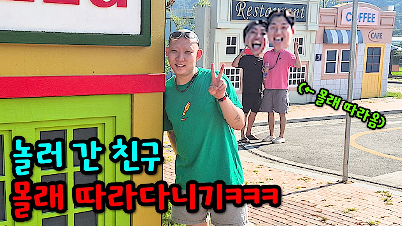 혼자 여행 간 친구 몰래 계속 따라가기ㅋㅋㅋ