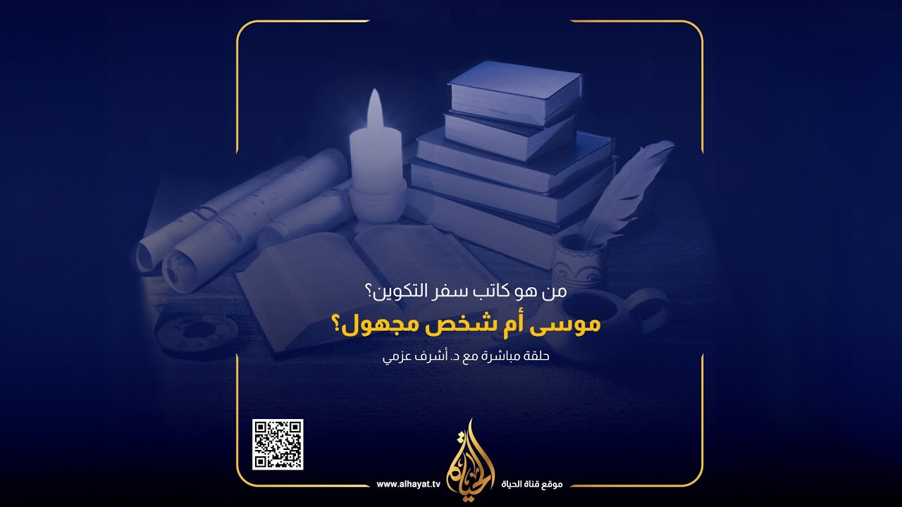 من هو كاتب سفر التكوين ؟موسى ام شخص مجهول؟  | الحلقة رقم 506| برنامج عبر الكتاب