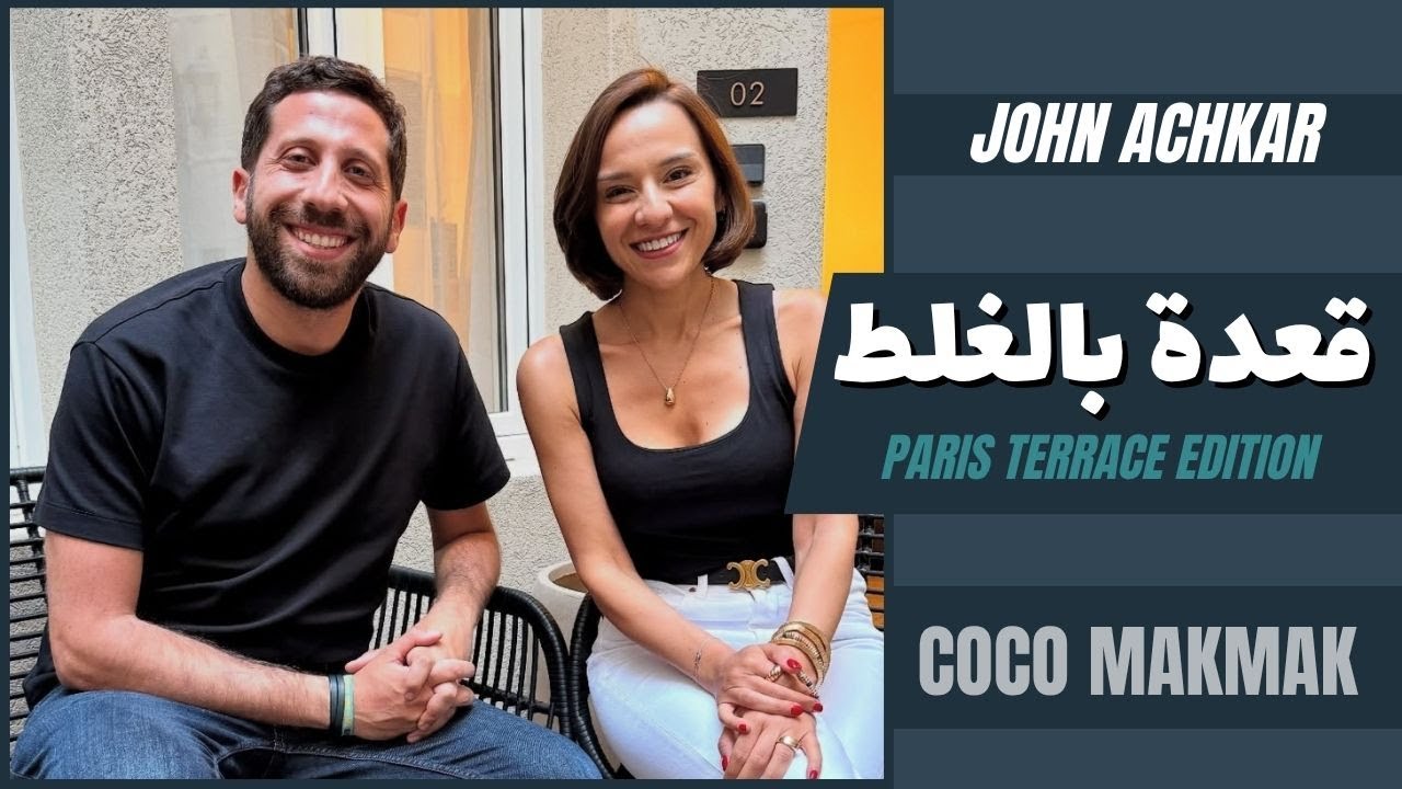 قعدة بالغلط – John Achkar & Coco Makmak
