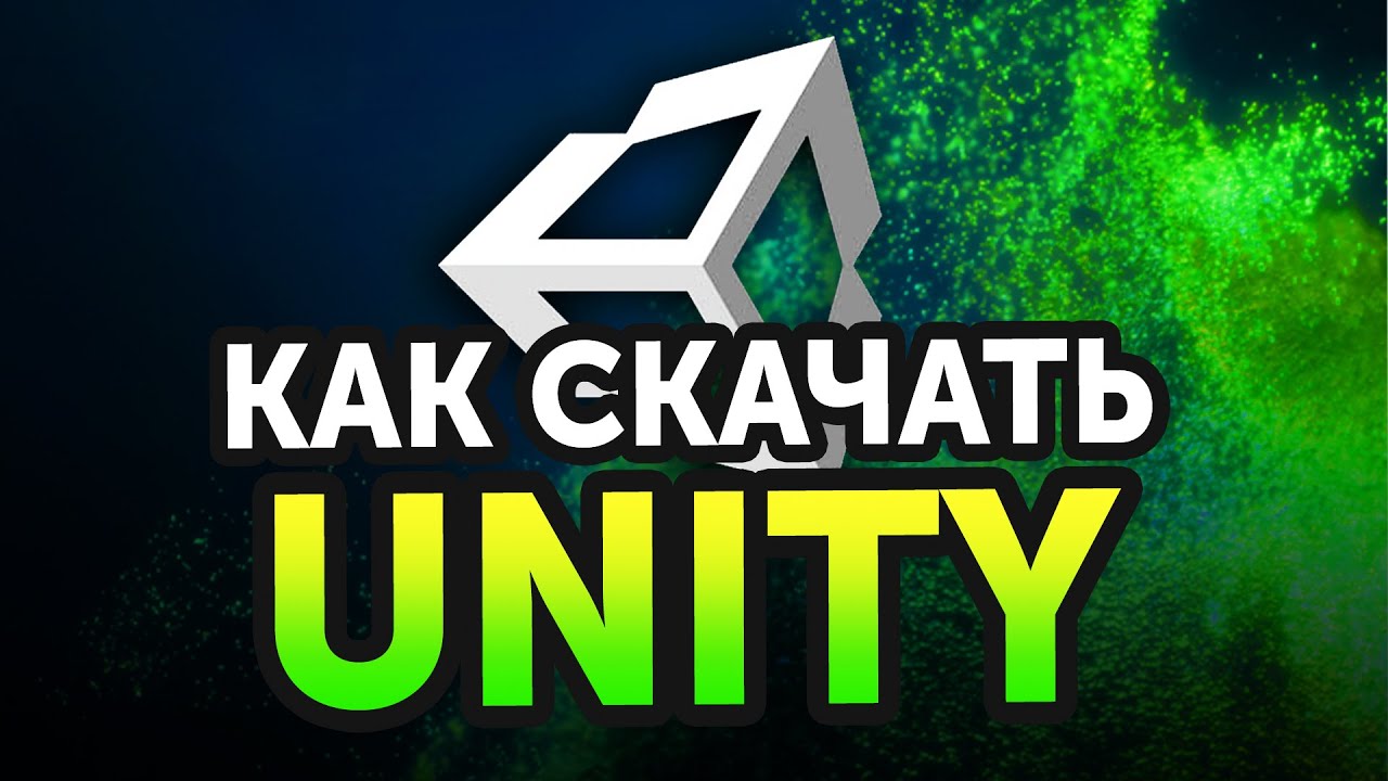 Как скачать Unity (2021)
