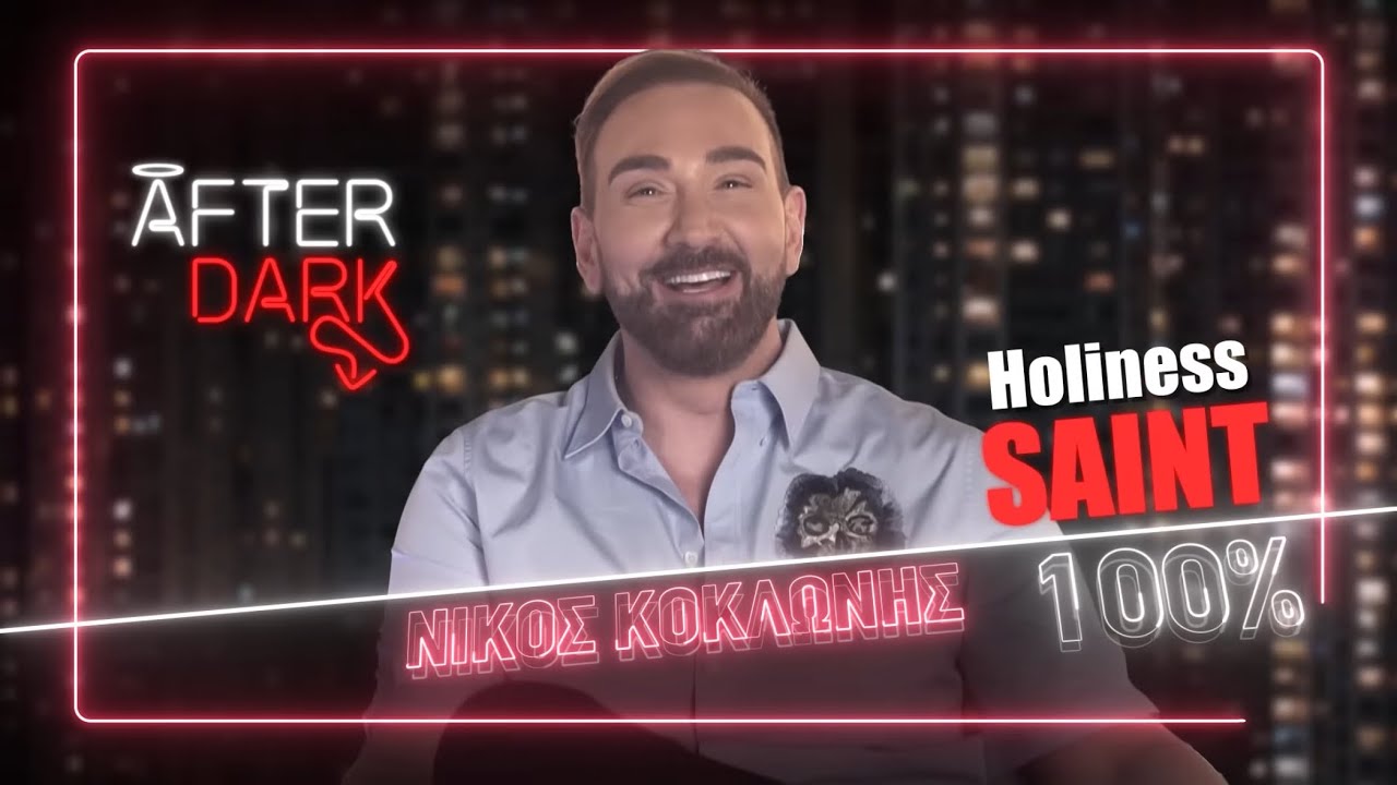 Ο Νίκος Κοκλώνης απαντάει στις πιο hot ερωτήσεις του Πάτερ Θέμη ; | 😇😈 15/6/2024