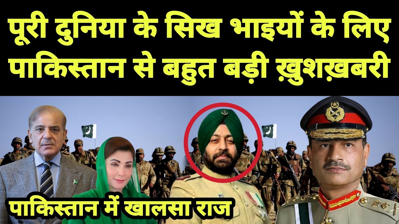 पूरी दुनिया के सिख भाइयों के लिए पाकिस्तान से बहुत बड़ी ख़ुशख़बरी || पाकिस्तान में खालसा राज
