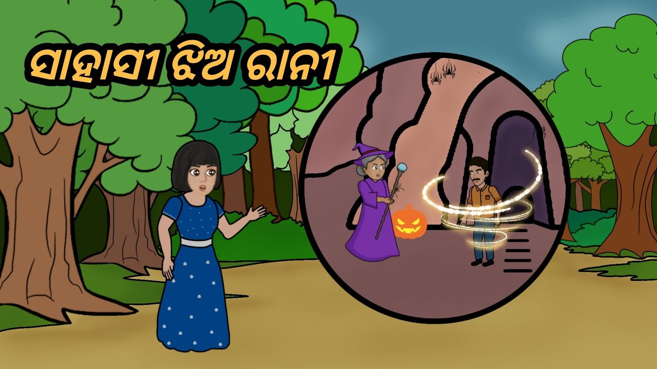 ସାହାସୀ ଝିଅ ରାନୀ/ Sahasi Jhia Rani/ Odia Cartoon Story/ Odia Cartoon Gapa/ Moral Story 