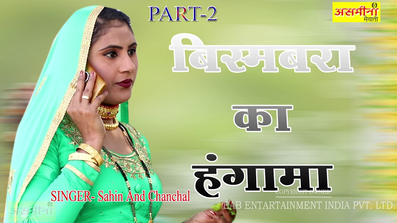 BISAMBARA KA HANGAMA PART 2 SINGER SAHIN AND CHANCHAL 2021