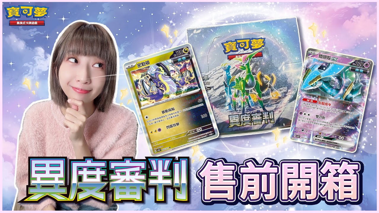 填能＆增傷超強化👍 「未來」牌組潛力無窮！最新擴充包 #異度審判 售前開箱介紹！「未來」寶可夢全面集結！