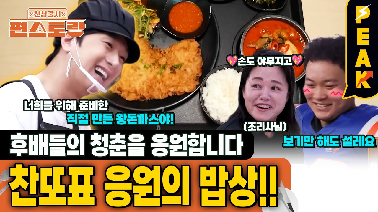 [#피크타임] 꿈이 없는 세대, 후배들을 응원하기 위해 모교 식당에서 250인분 대용량 요리에 나선 이찬원! | #신상출시편스토랑 | KBS 251010 방송