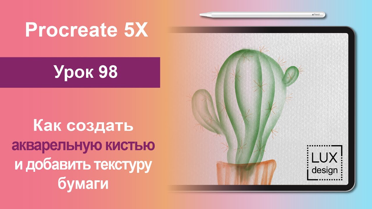 Уроки Procreate. 98. Как создать акварельную кисть и добавить текстуру бумаги