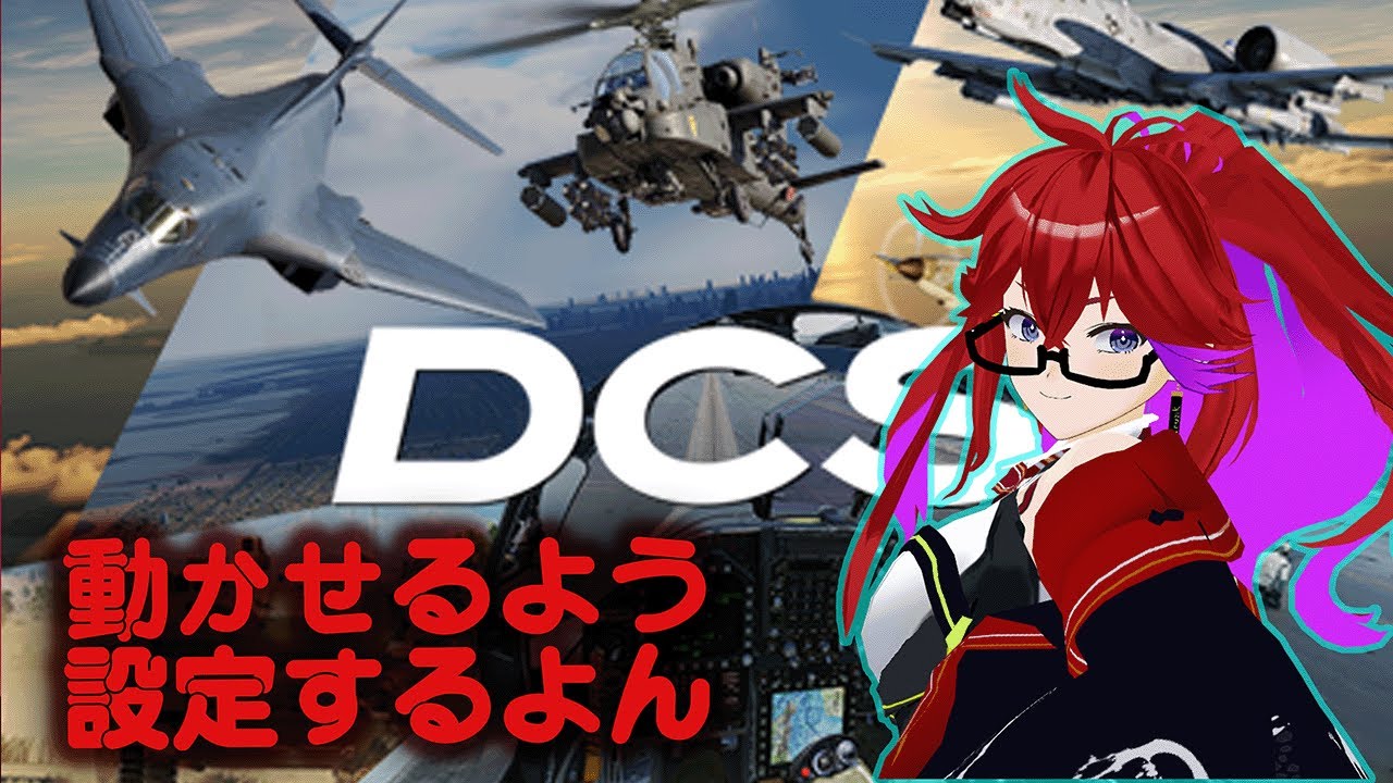[Live ][DCS] 動かすために設定したりとか。 #001