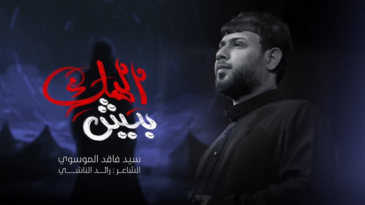 بيش المك | سيد فاقد الموسوي | محرم الحرام | 1447هـ