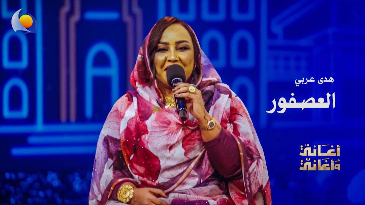 العصفور | هدى عربي - أغاني وأغاني 2026