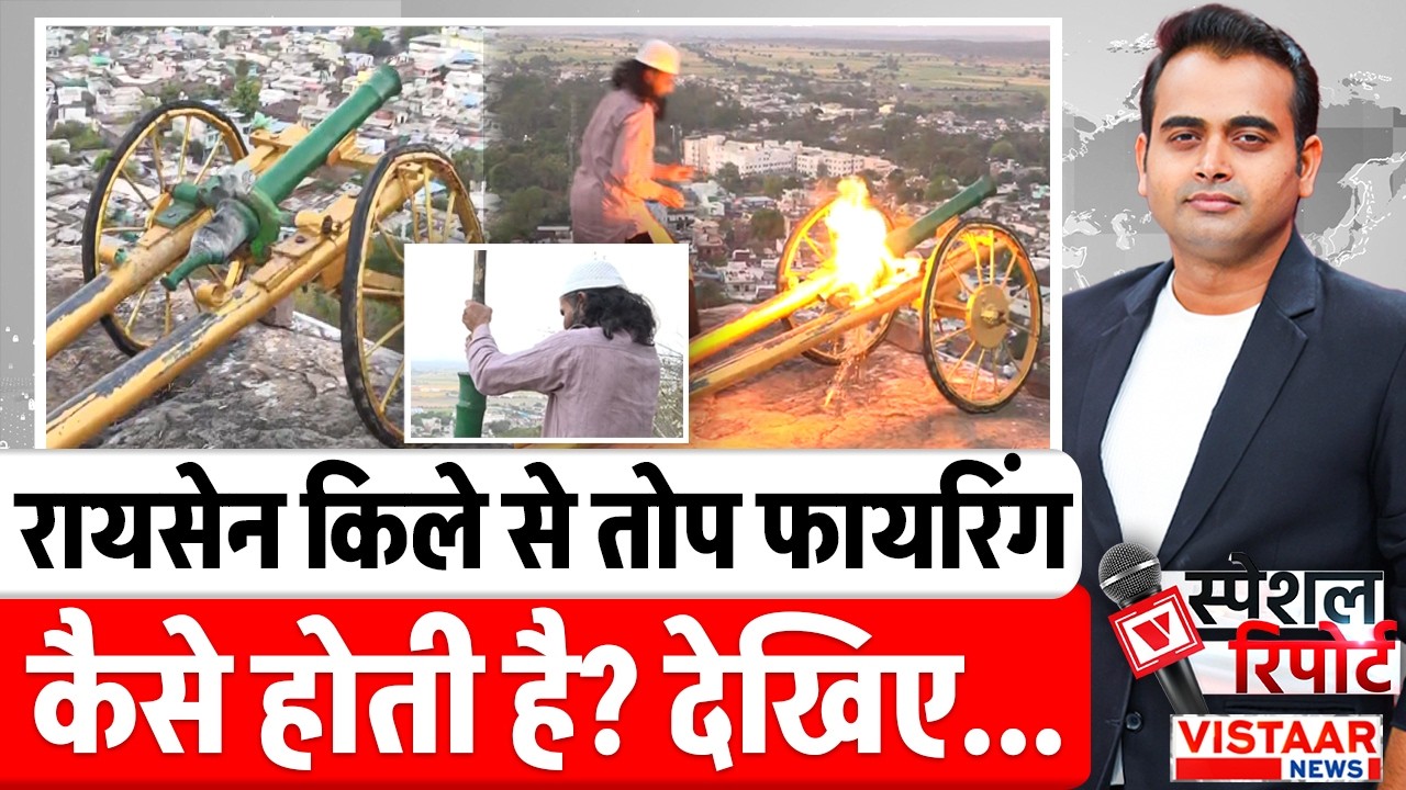 Raisen Cannon Controversy: रायसेन किले से तोप फायरिंग कैसे होती है? देखिए... | Ground Report