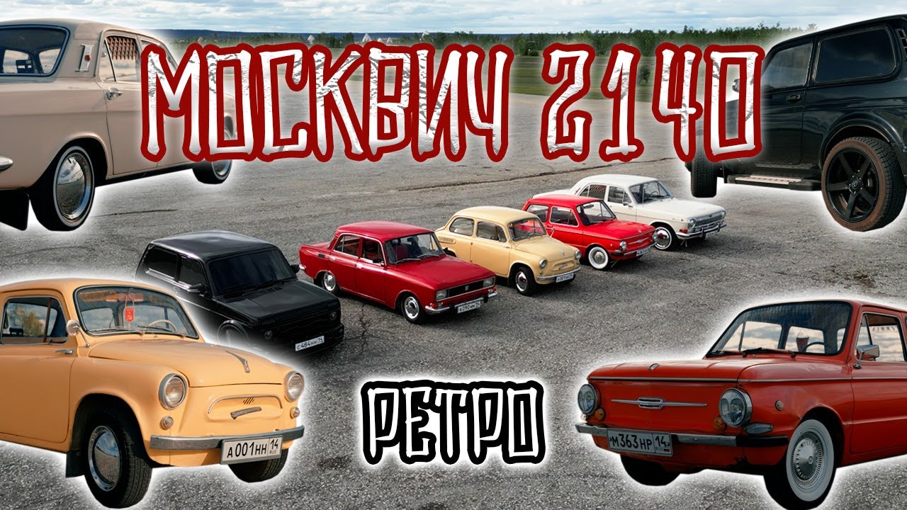МОСКВИЧ 2140 - РЕТРО