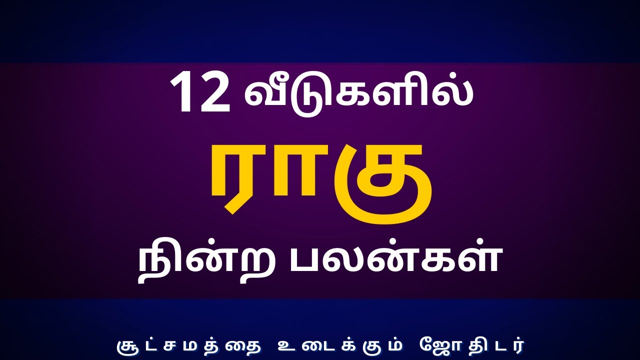 12 வீடுகளில் ராகு நின்ற பலன்கள் | Sri Varahi Jothidam