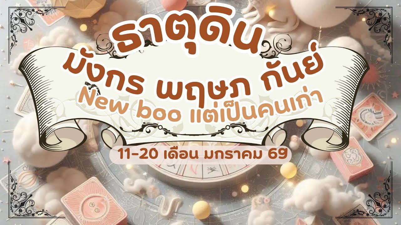 ดูดวงความรักธาตุดิน - มังกร พฤษภ กันย์ New booแต่เป็นคนเก่า 11-20 เดือนมกราคม 2569