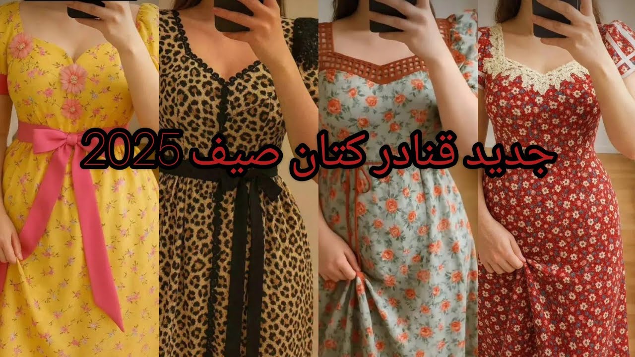 جديد موديلات قنادر كتان صيف 2025/أحدث تشكيلة قنادر الدار #قنادر_الدار #قنادر_جزائرية #دشاديش_نسائيه 