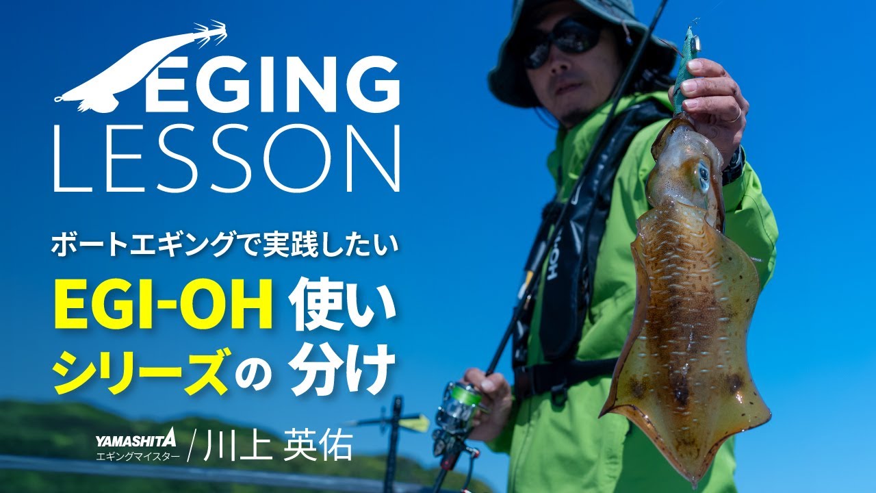 エギ王シリーズの特性と使い分け｜ボートエギングからショアにも応用できる実戦解説 【エギングレッスン】