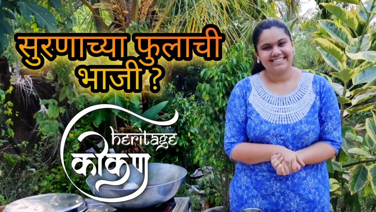 सुरणाचे फुल खाण्यायोग्य असते का?🤔।konkan heritage। elephant foot flower😮।कोकण हेरिटेज।