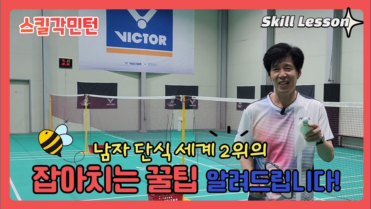 [Lesson] 이게 바로 잡아치는 방법입니다! 세계랭킹 2위의 꿀팁 대방출! | 스킬각 박성우 단장 |