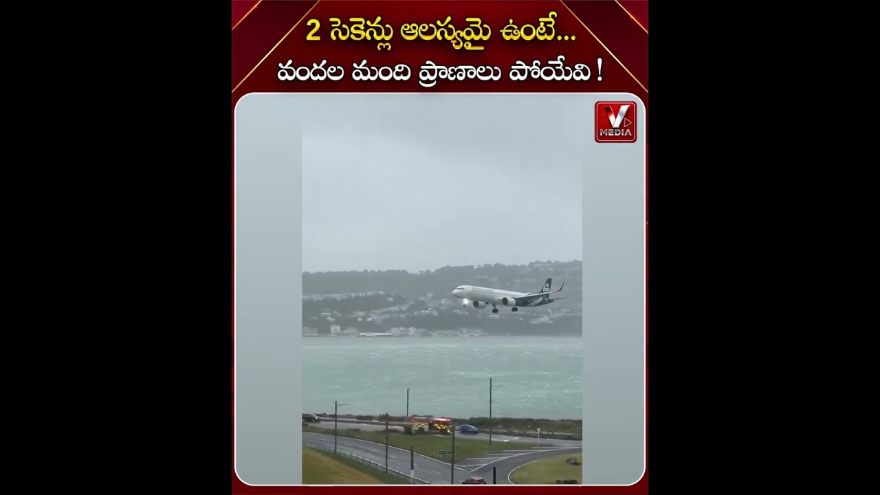 2 సెకెన్లు ఆలస్యమై ఉంటే వందల మంది  ప్రాణాలు పోయేవి! | #shorts #viralshorts #vmedianews