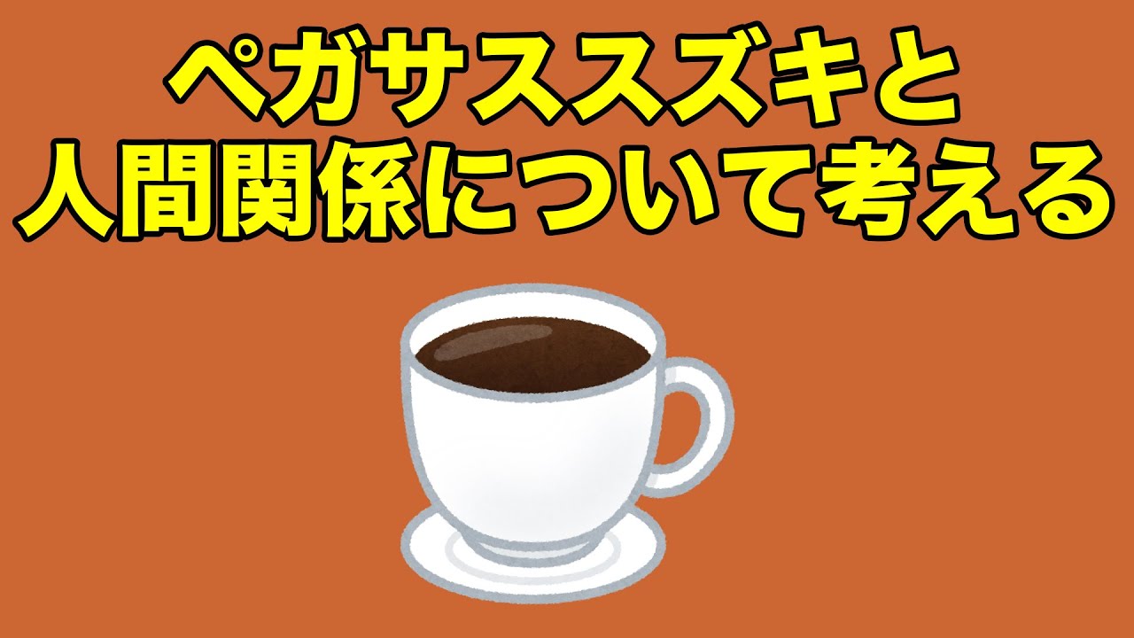 人間関係で大切なことをペガサススズキと考える。2021.12.02