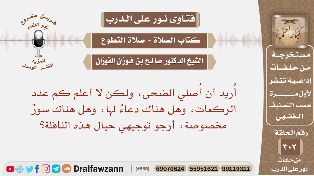 كم عدد ركعات صلاة الضحى، وهل لها دعاء مخصوص وسورة مخصوصة؟ الشيخ صالح بن فوزان الفوزان