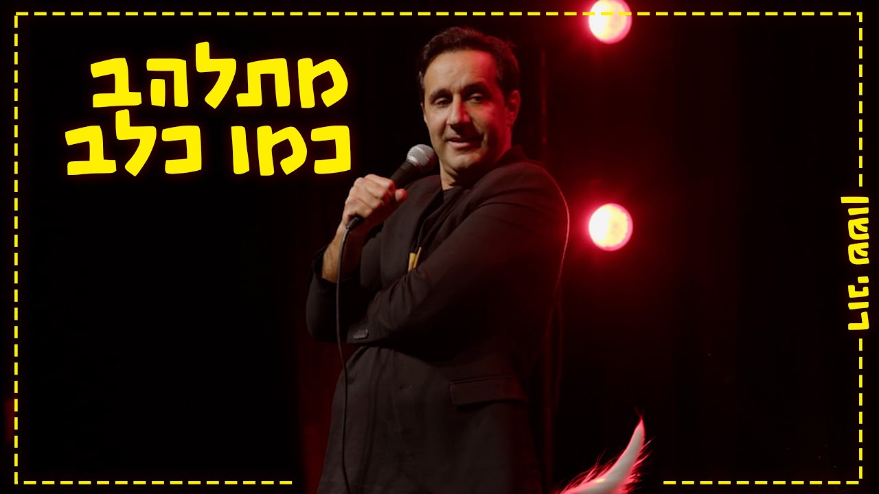 רוני ששון - מתלהב כמו כלב