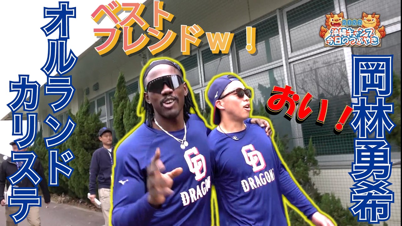 「岡林＆カリステのじゃれ合い」「清水からファンへのメッセージ」【「今日のつぶやき」2/6(金)ドラゴンズ沖縄キャンプ】