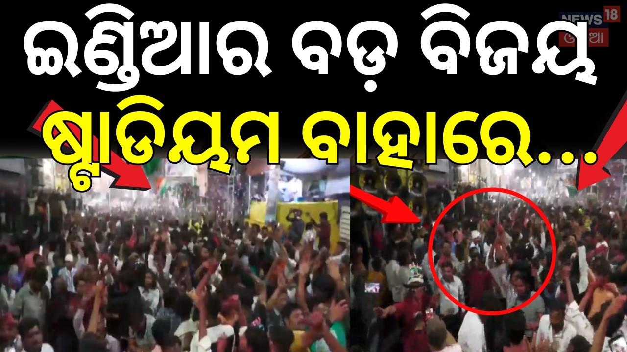 ଇଣ୍ଡିଆର ବଡ଼ ବିଜୟ India Wins Semi-Final! IND vs ENG | T20 World Cup Thriller at Wankhede | Odia News
