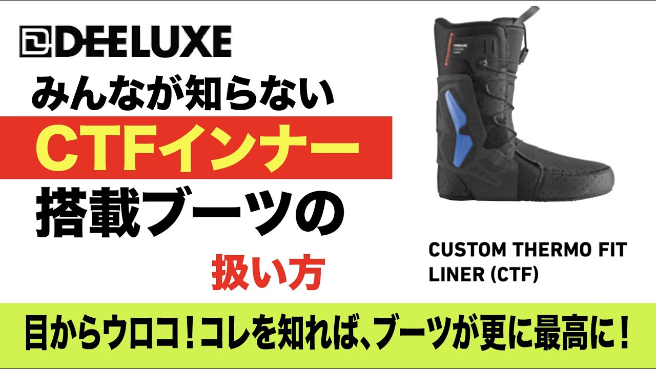 みんなが知らないCTFインナー 搭載ブーツの扱い方