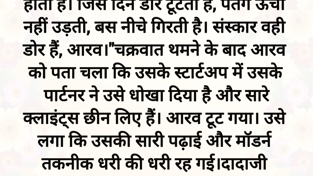 बरगद की छाँव और पतंग की डोर | एक भावुक कहानी जो आपकी सोच बदल देगी | प्रेरणादायक कहानी ☘️🌼☘️