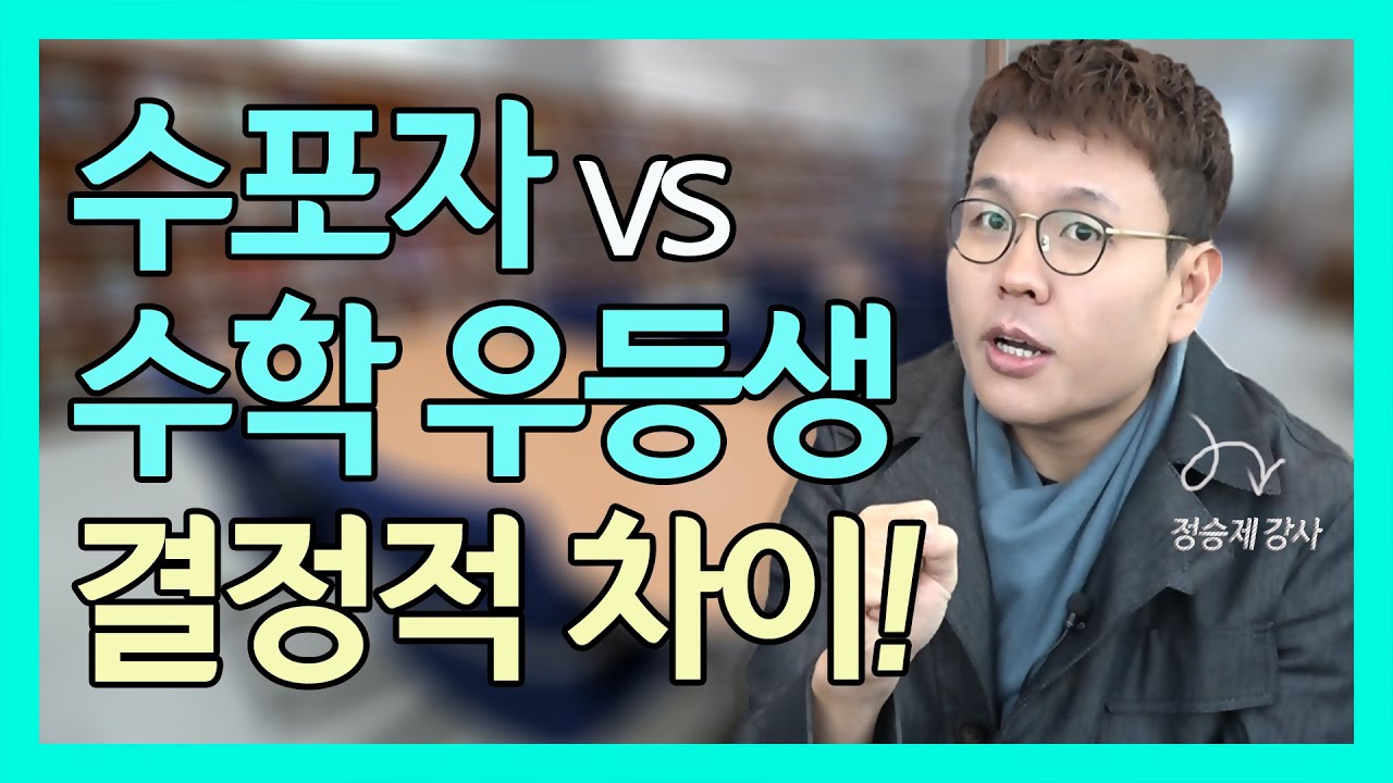 수학 공부, 이렇게 하면 소용없다!!!(feat.정승제 강사)