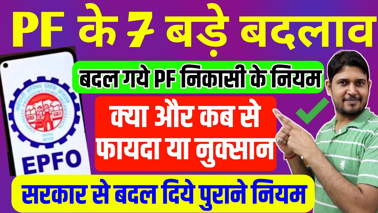 PF के 7 बड़े फैसले ✅ EPFO CBT Meeting से | पीएफ निकासी के नये  नियम | PF withdrawal Online New rules