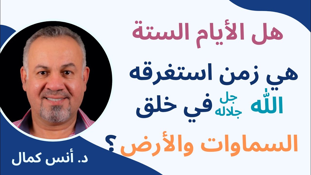 هل الايام الستة هي زمن استغرقه الله في خلق السماوات والارض| الدكتور انس كمال