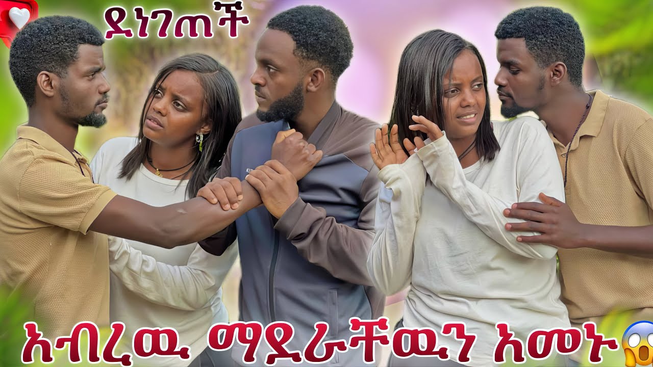 🔴አብረን አድረናል እዉነቱ ወጣ አጠገባችጋር እንዳትደርስ 😱ይቴ አለቀሰ🥹😱