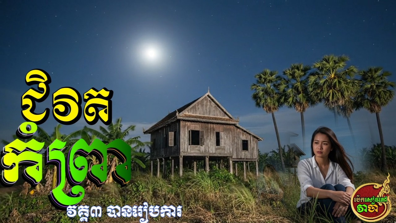 បើកសៀវភៅវាចា | ជីវិតកំព្រា | វគ្គ បានរៀបការ [ភាគបញ្ចប់បរិបូរណ៍]