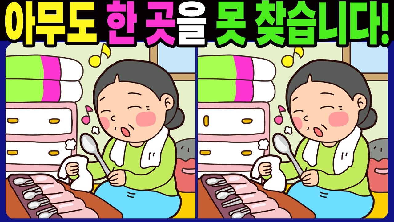 【다른그림찾기 | 치매예방】아무도 한 곳을 못 찾습니다! 재밌고 건강한 두뇌 훈련 퀴즈! 【틀린그림찾기 | 두뇌운동 | Spot the Difference | 間違い探し】#1789