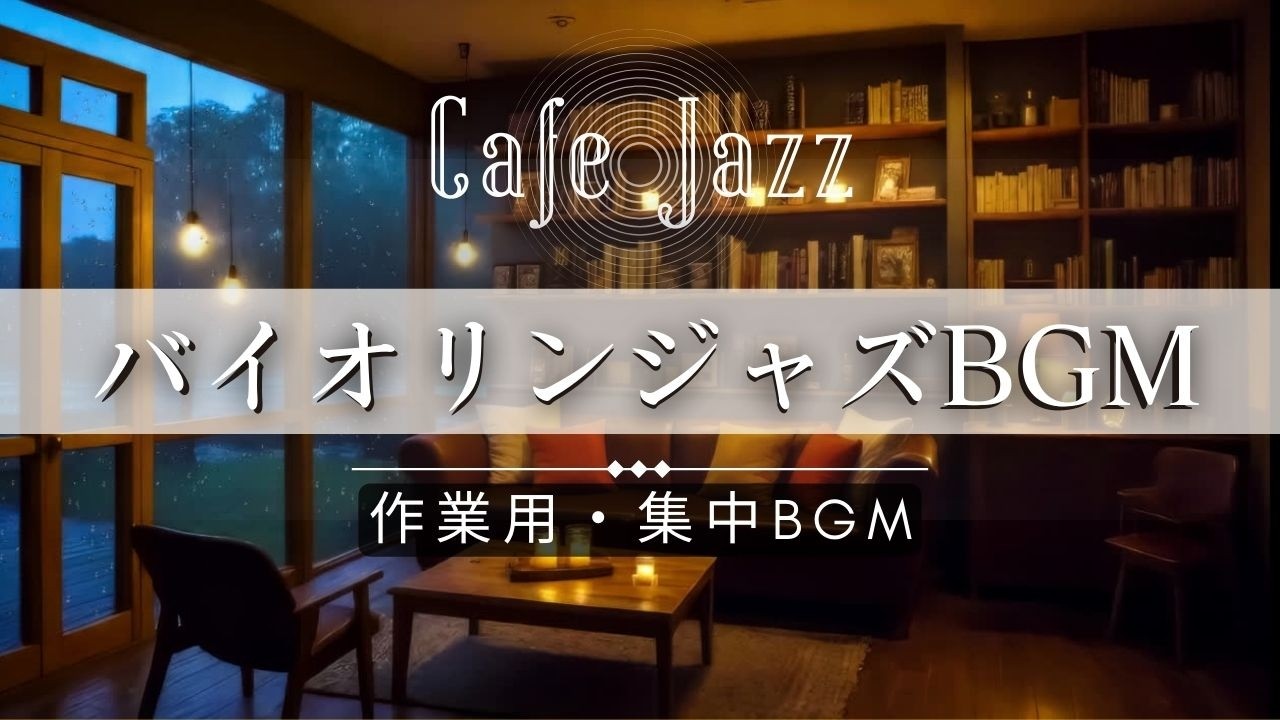 【カフェBGM】集中力を上げるバイオリン・ジャズ【作業用・勉強用BGM】