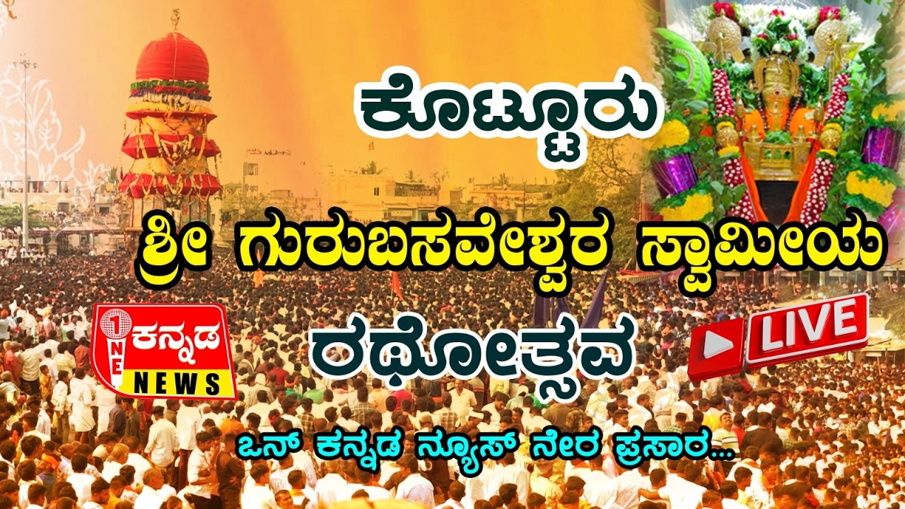 Kottureshwara Jatre | ಕೊಟ್ಟೂರು ಶ್ರೀ ಗುರುಬಸವೇಶ್ವರ ಸ್ವಾಮೀಯ ರಥೋತ್ಸವ… ಒನ್‌ ಕನ್ನಡ ನ್ಯೂಸ್‌ ನೇರ ಪ್ರಸಾರ…